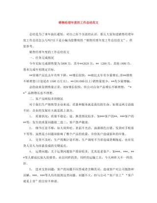 销售经理年度的工作总结范文