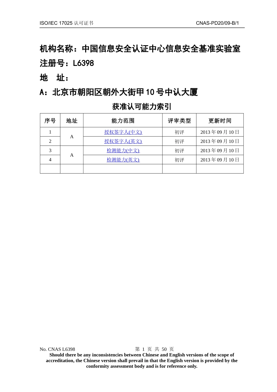 中国信息安全认证中心信息安全基准实验室_第1页