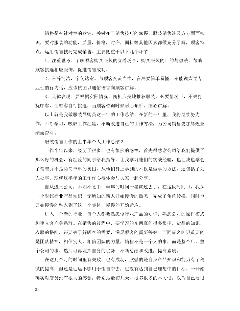 服装销售工作的上半年个人工作总结_第2页