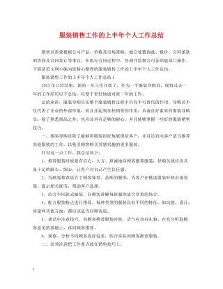 服装销售工作的上半年个人工作总结