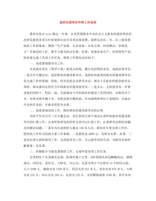 驻村后盾单位年终工作总结