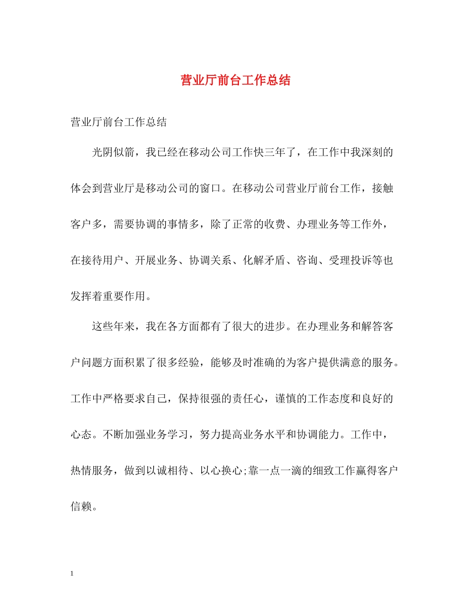 营业厅前台工作总结_第1页