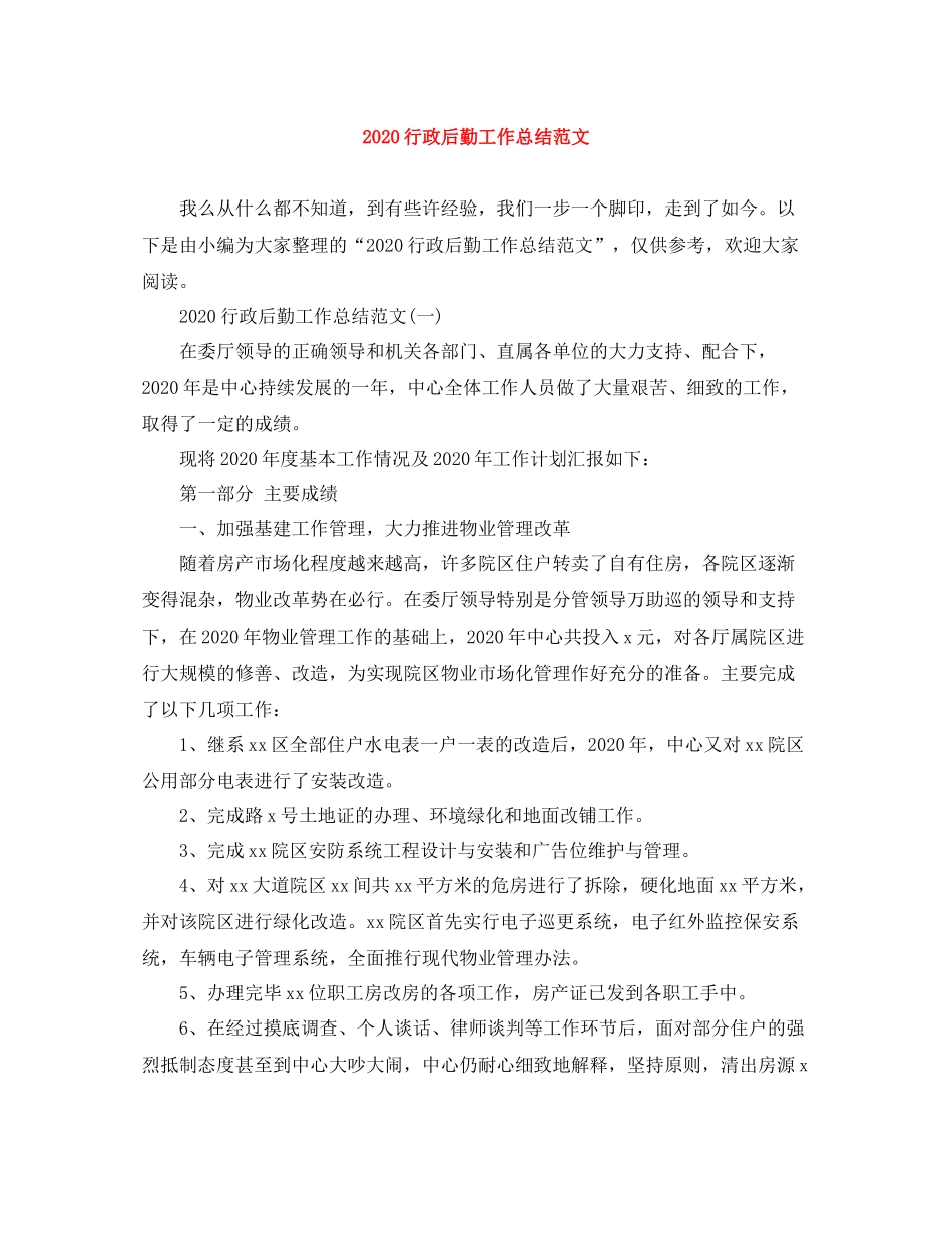 行政后勤工作总结范文_第1页