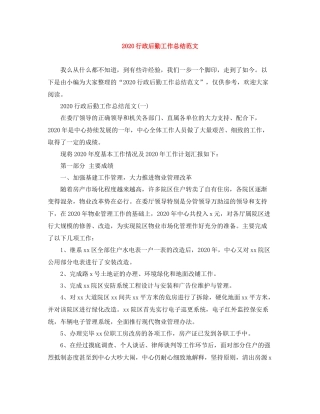 行政后勤工作总结范文