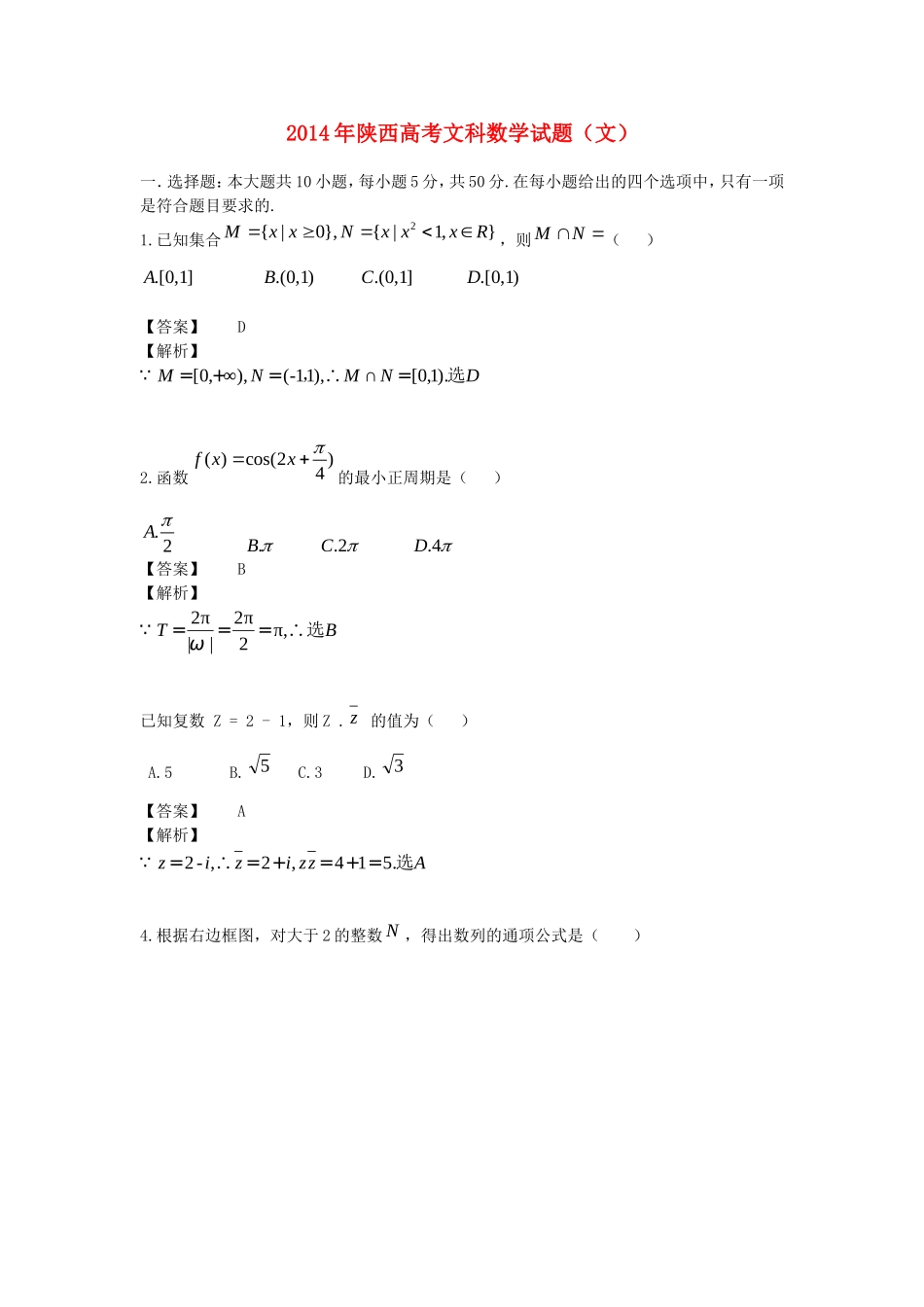 2014年普通高等学校招生全国统一考试数学文试题（陕西卷，解析版）_第1页