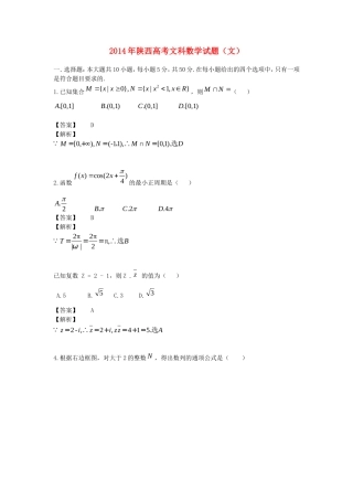 2014年普通高等学校招生全国统一考试数学文试题（陕西卷，解析版）