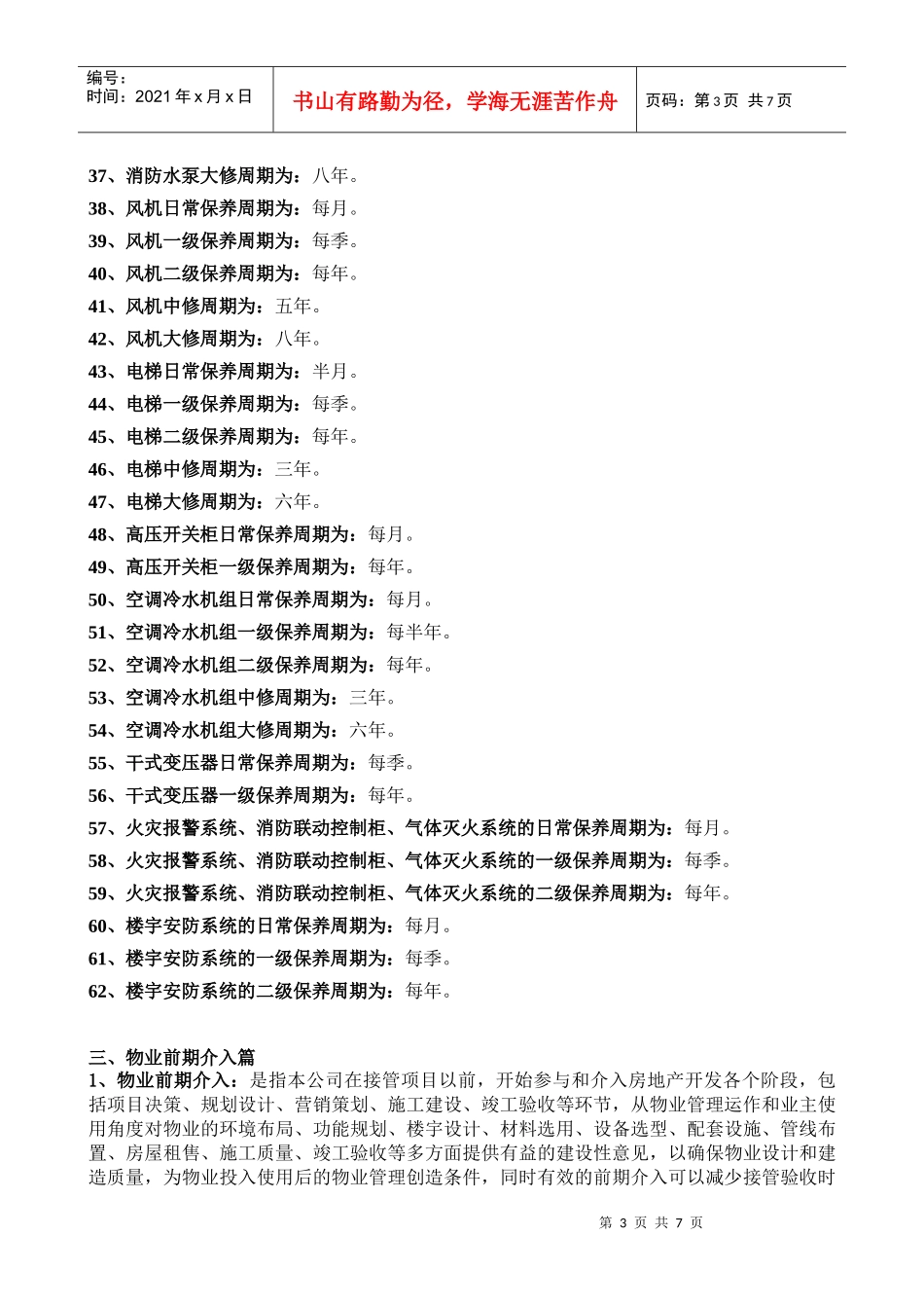 设备管理题库8_第3页