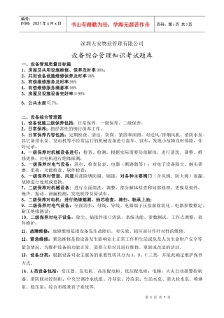 设备管理题库8