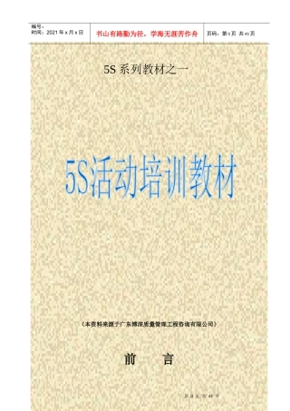 5S系列教材之一(doc 43页)5S活动培训教材