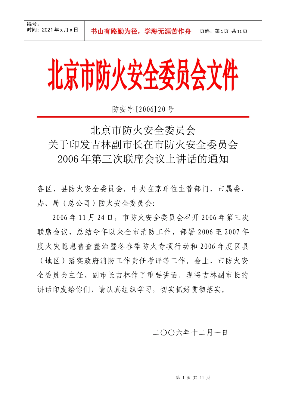 北京市防火安全委员会人员组成办法_第1页
