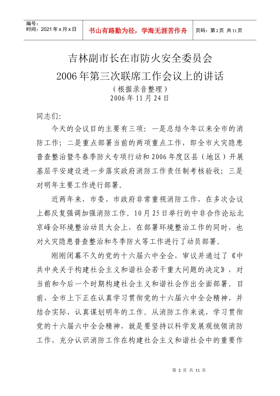 北京市防火安全委员会人员组成办法_第2页