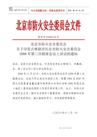 北京市防火安全委员会人员组成办法