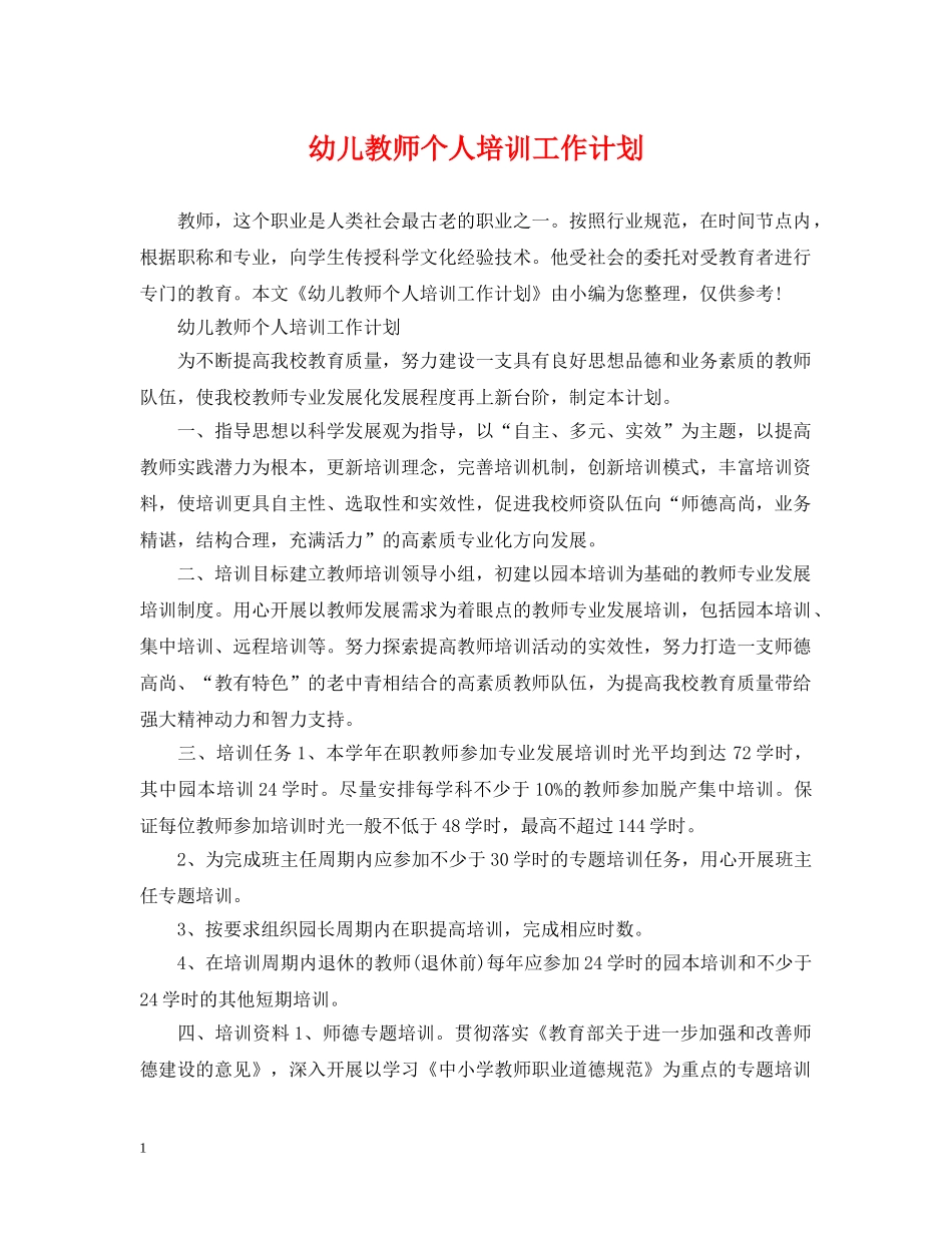 幼儿教师个人培训工作计划2 _第1页