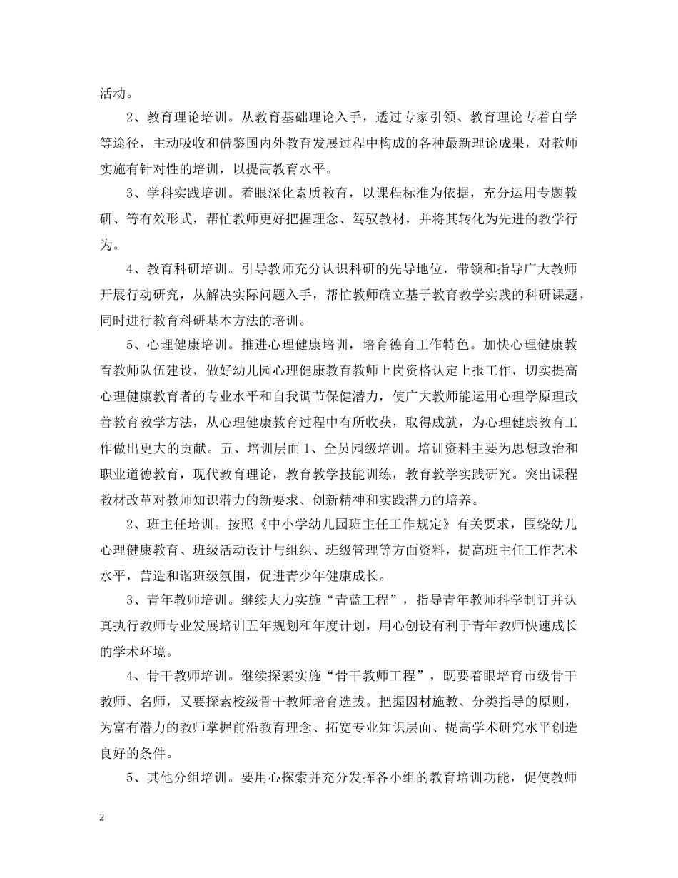 幼儿教师个人培训工作计划2 _第2页
