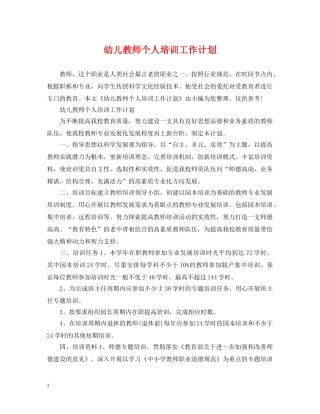 幼儿教师个人培训工作计划2 