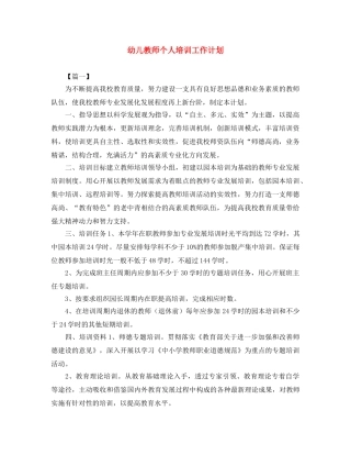 幼儿教师个人培训工作计划 