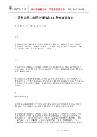 中国航天科工集团公司标准6S-管理评分细则(DOC70页)