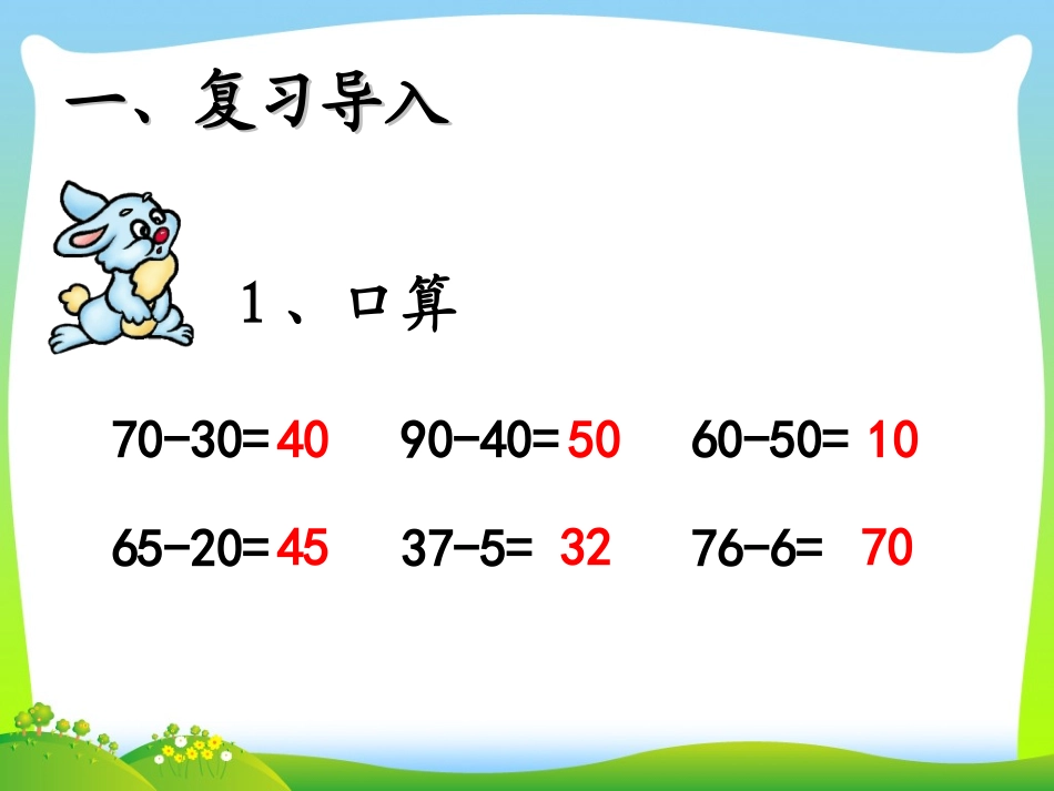 西二：两位数减两位数（不退位减）课件（冯丽娟）1_第2页