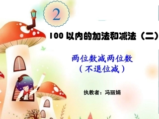 西二：两位数减两位数（不退位减）课件（冯丽娟）1
