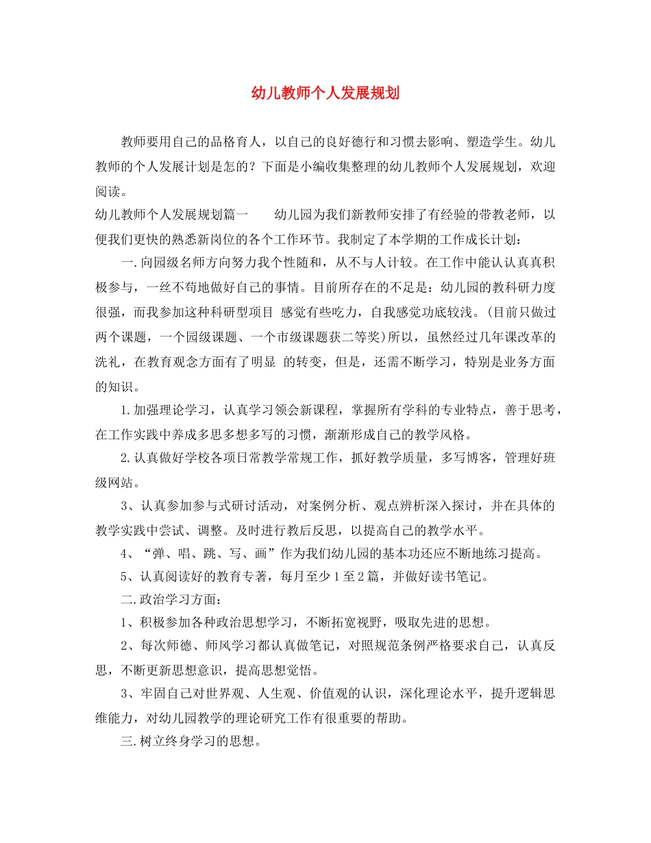 幼儿教师个人发展规划 _第1页