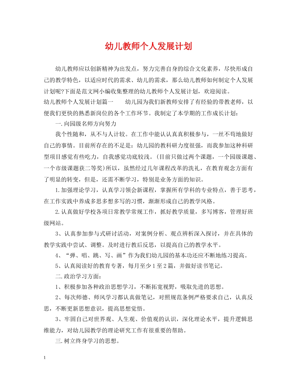 幼儿教师个人发展计划 _第1页