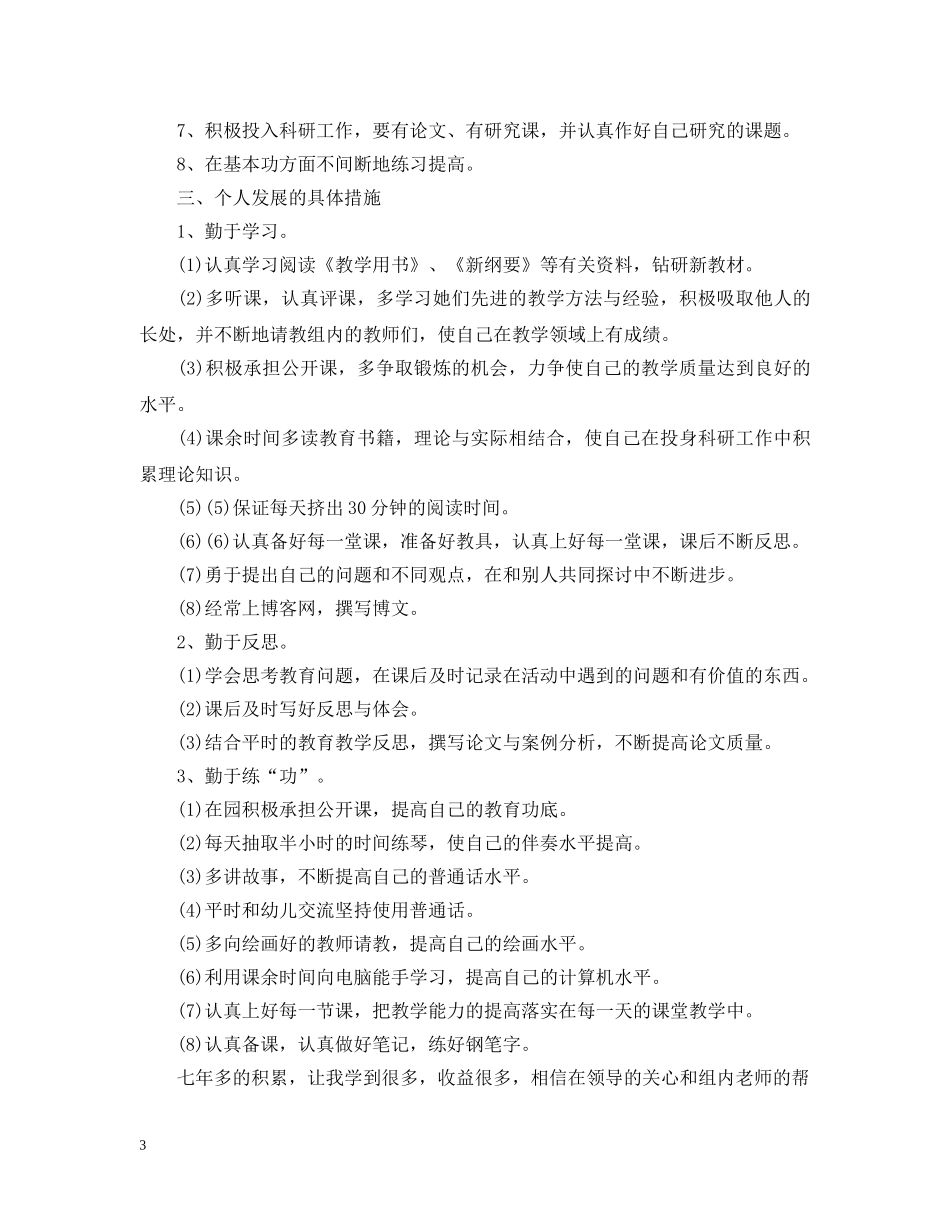幼儿教师个人发展计划 _第3页