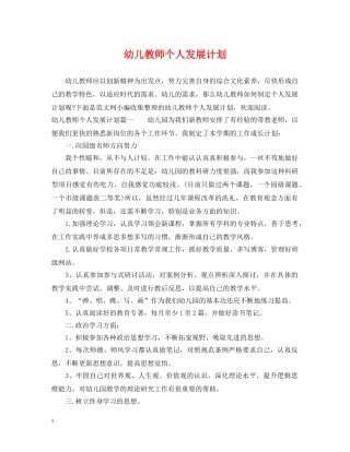 幼儿教师个人发展计划 