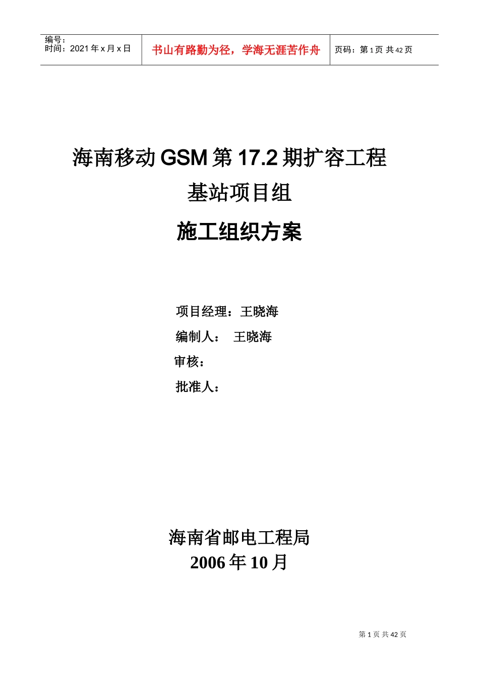 17.2期基站设备安装施工组织方案(1)(DOC42页)_第1页