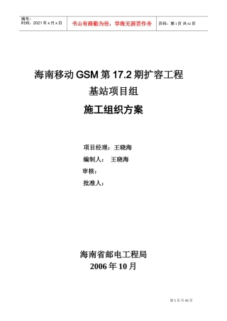 17.2期基站设备安装施工组织方案(1)(DOC42页)