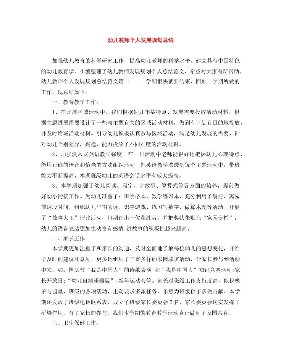 幼儿教师个人发展规划总结 _第1页