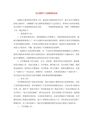幼儿教师个人发展规划总结 