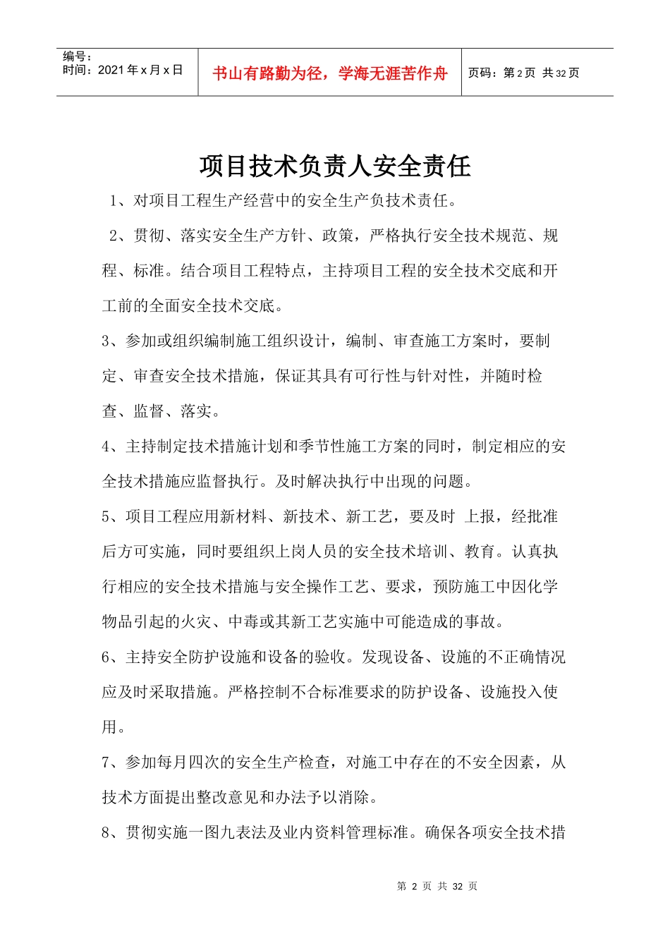 各岗位安全生产职责、制度、现场安全员制度_第2页