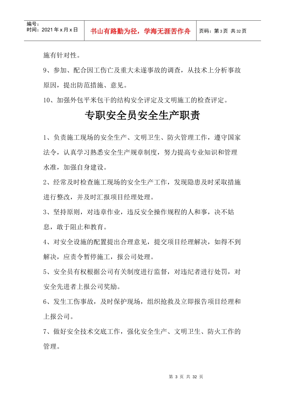 各岗位安全生产职责、制度、现场安全员制度_第3页