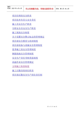 各岗位安全生产职责、制度、现场安全员制度