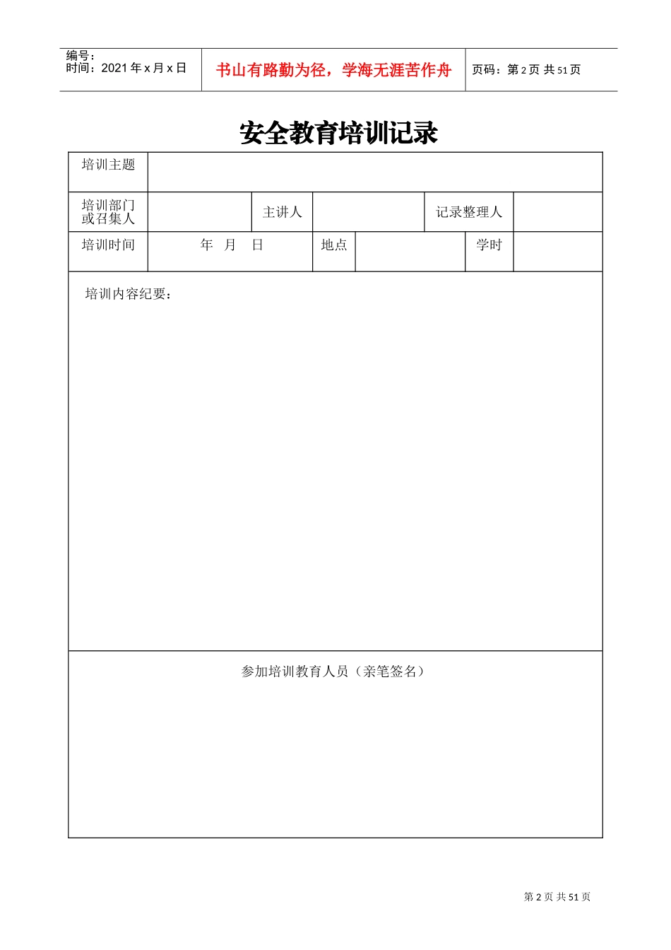 安全教育培训记录(DOC51页)_第3页