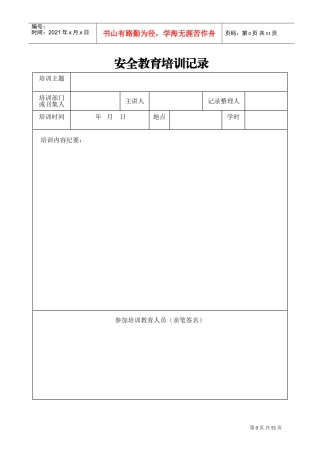 安全教育培训记录(DOC51页)