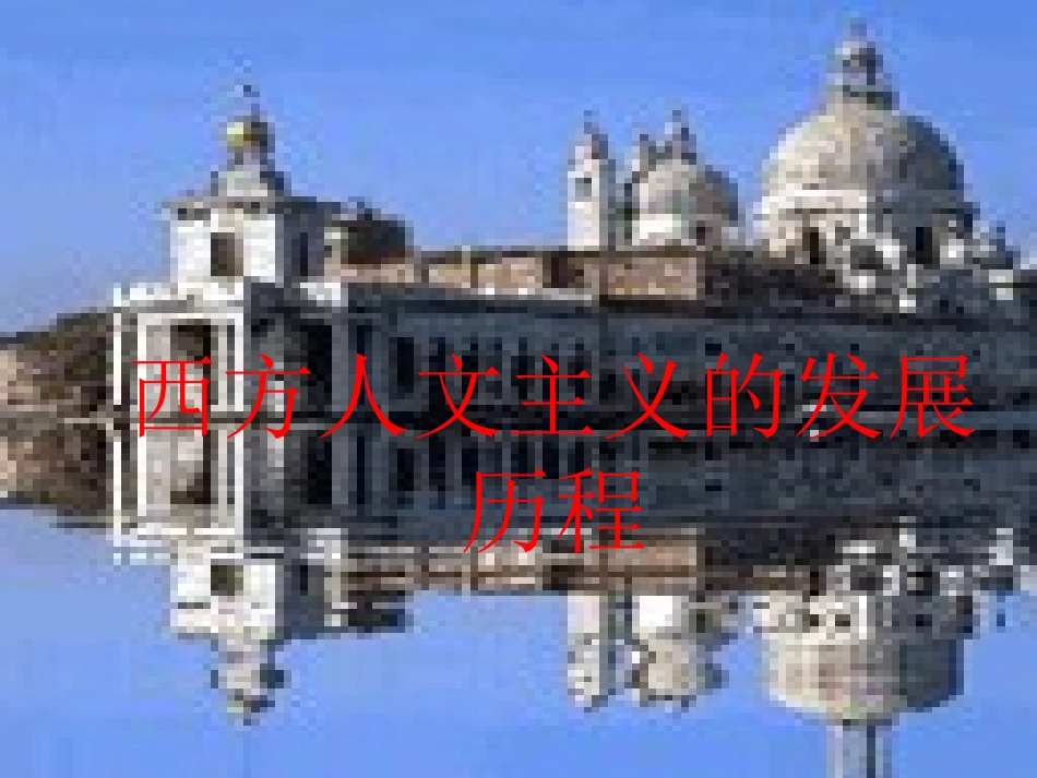 文艺复兴启蒙运动_第1页