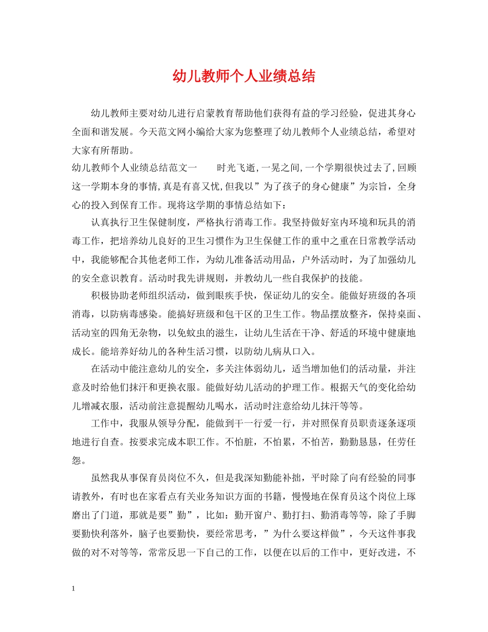 幼儿教师个人业绩总结 _第1页