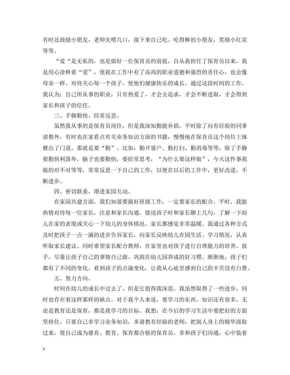 幼儿教师个人业绩总结 _第3页