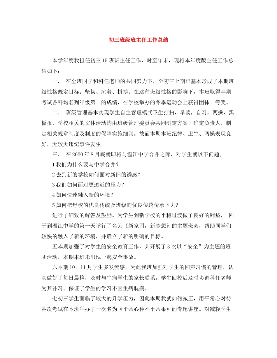 初三班级班主任工作总结_第1页