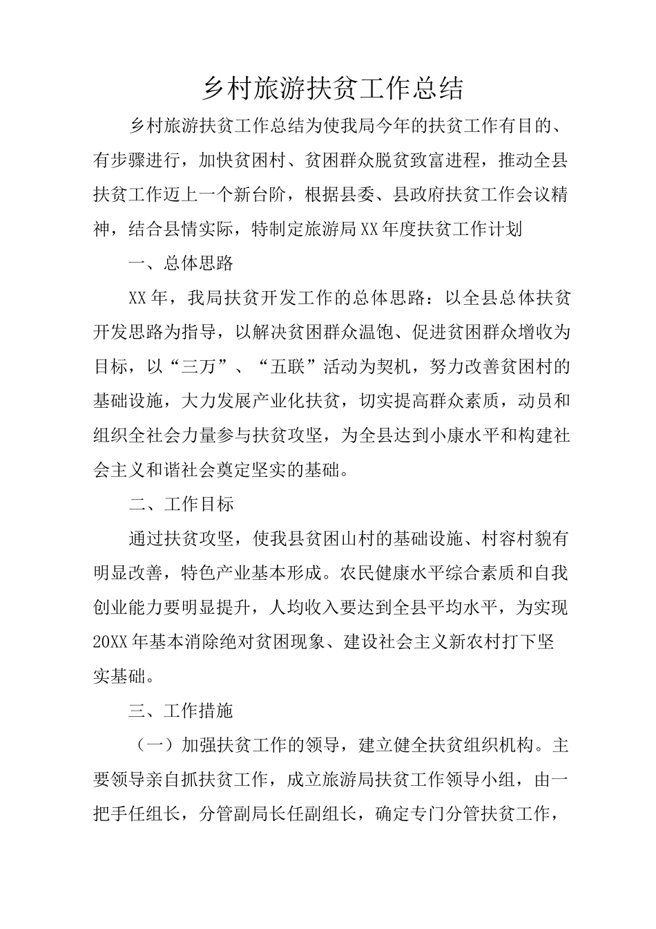 乡村旅游扶贫工作总结_第1页