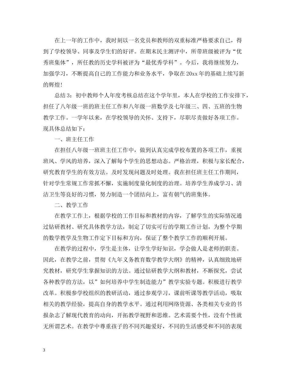 初中教师个人年度考核总结_第3页