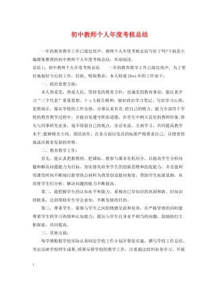 初中教师个人年度考核总结