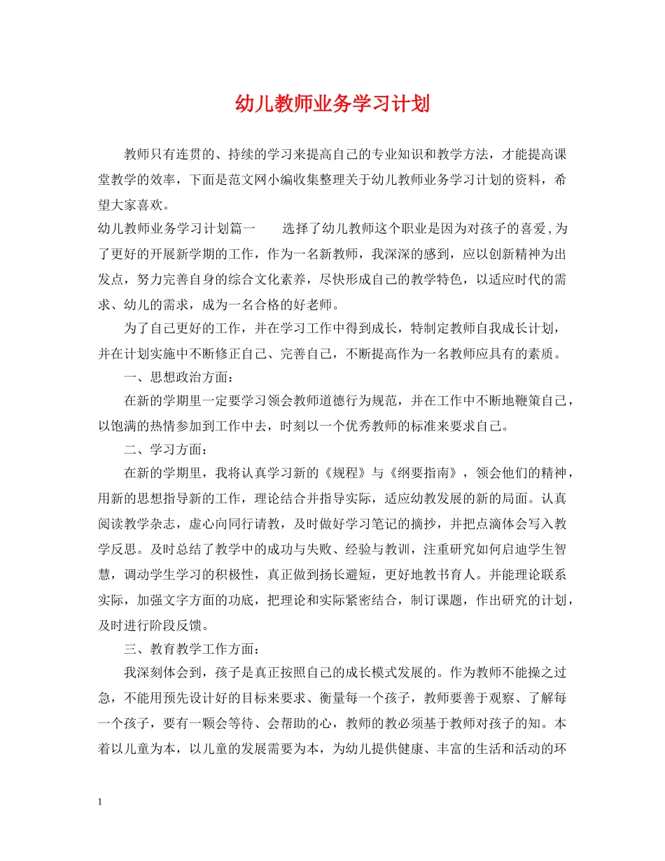幼儿教师业务学习计划 _第1页