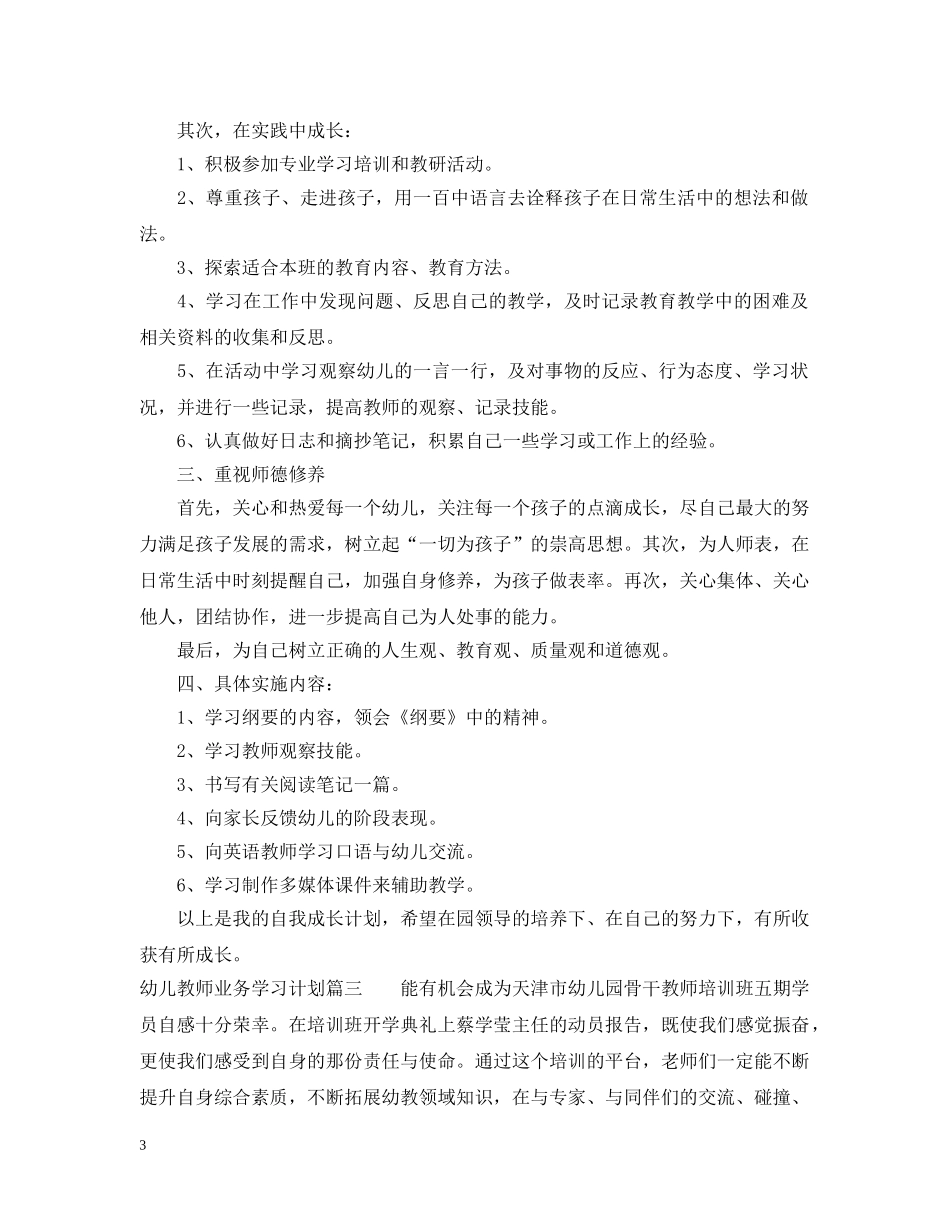 幼儿教师业务学习计划 _第3页