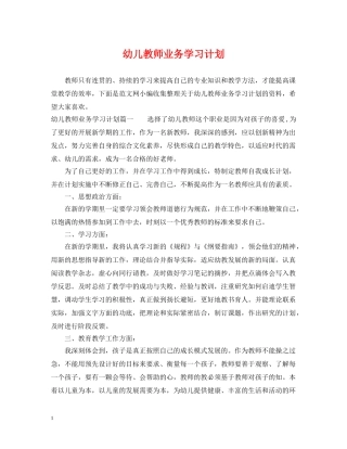 幼儿教师业务学习计划 