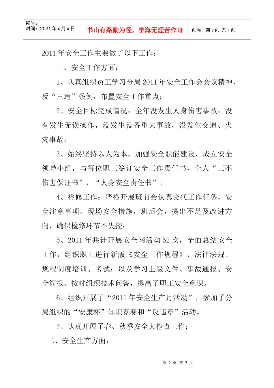 安全工作汇报doc_第2页