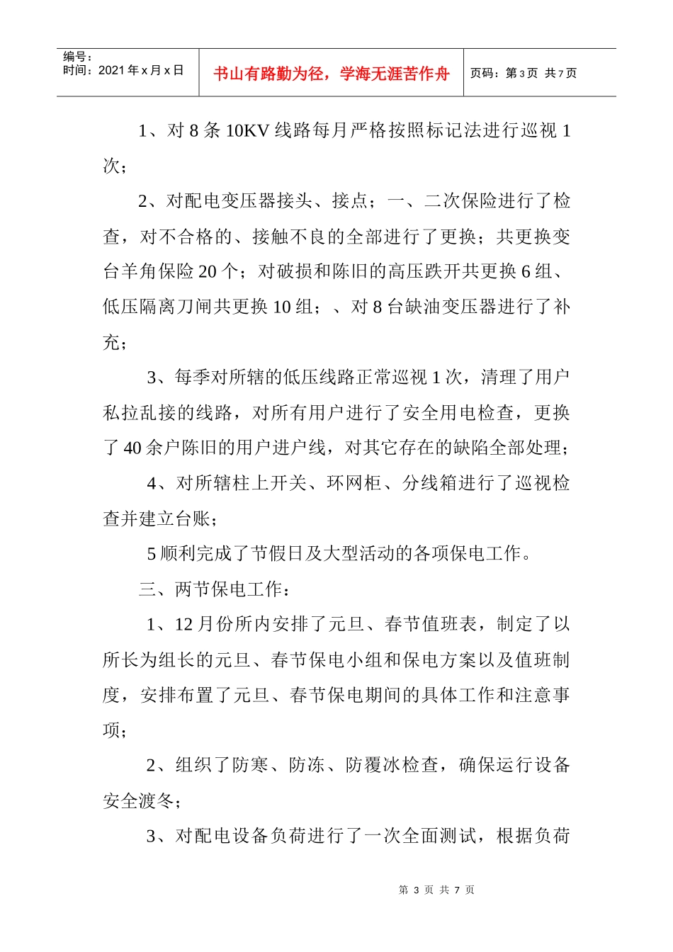安全工作汇报doc_第3页