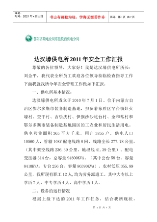 安全工作汇报doc