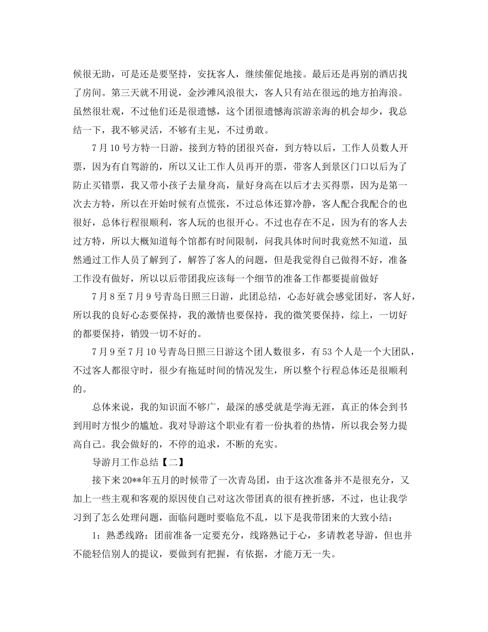 导游月工作总结_第2页